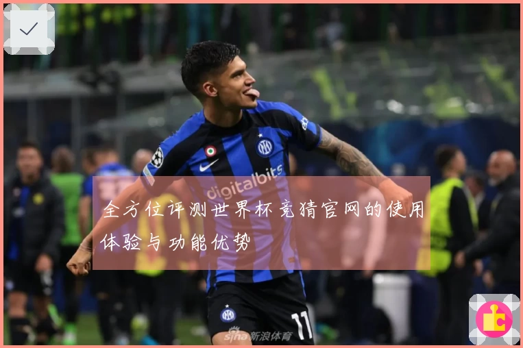 全方位评测世界杯竞猜官网的使用体验与功能优势