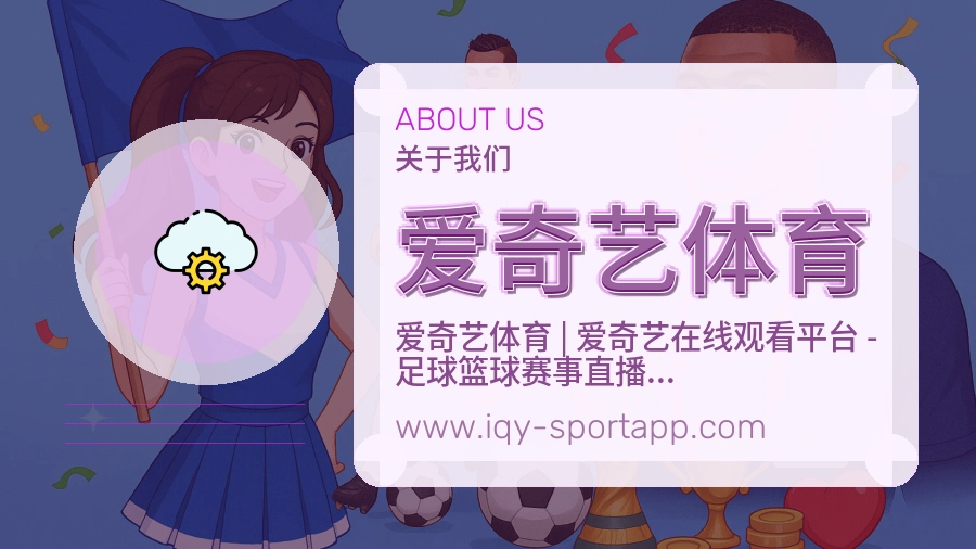 爱奇艺体育 客户端图