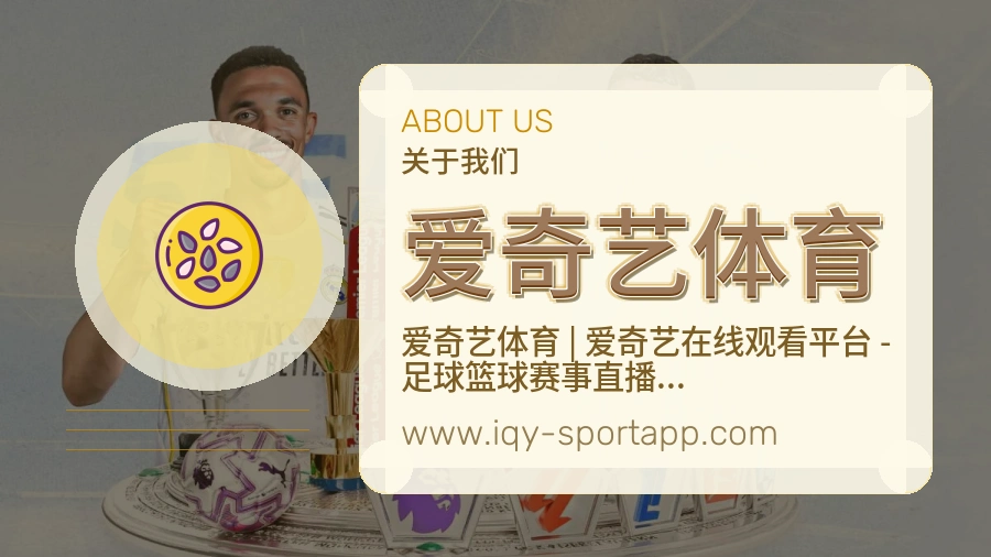 关于 爱奇艺体育