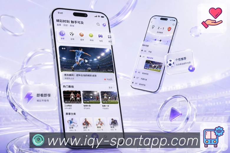 爱奇艺体育App赛事轻收藏展示:比赛保存、提醒设置、赛后回看和轻操作